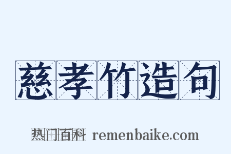 慈孝竹造句是什么意思的图片